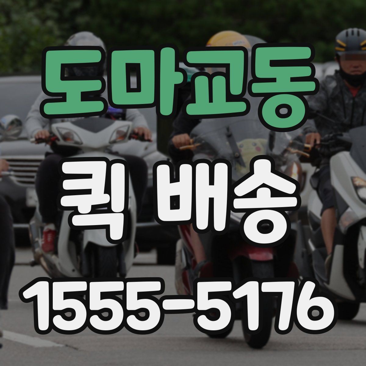 도마교동 퀵 배송 이용 시 결제 방식 살펴보기