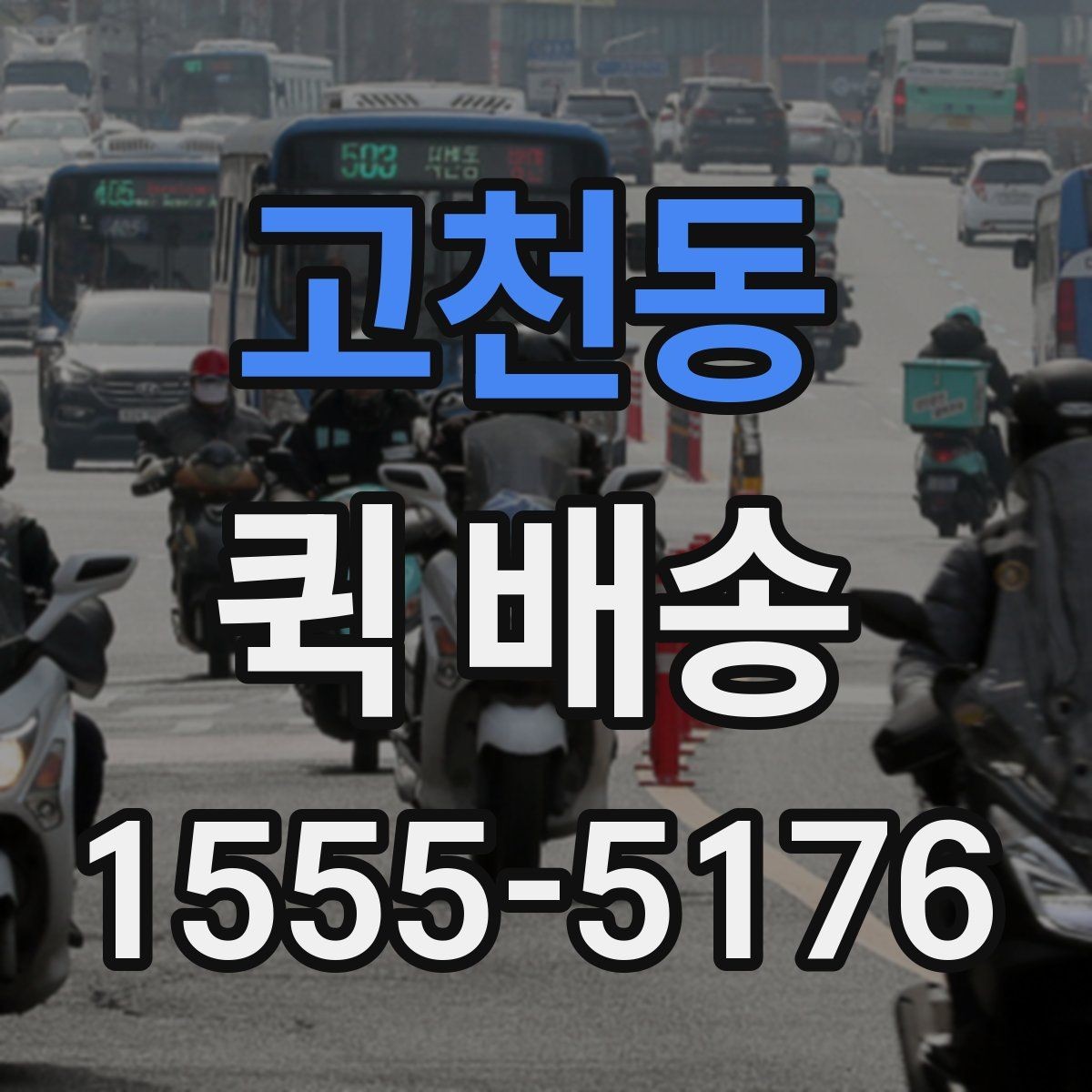 고천동 퀵 배송 이용 뒤 정산 내역 확인하는 방법