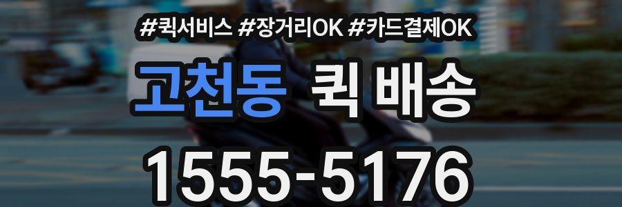 고천동 퀵 배송
