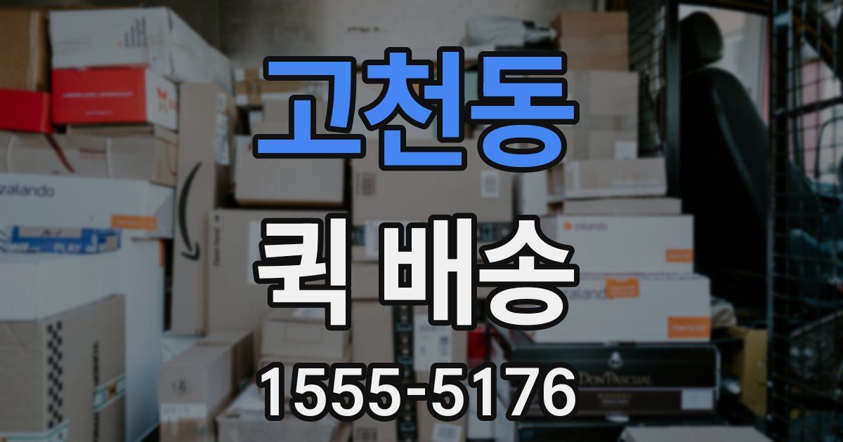 고천동 퀵 배송