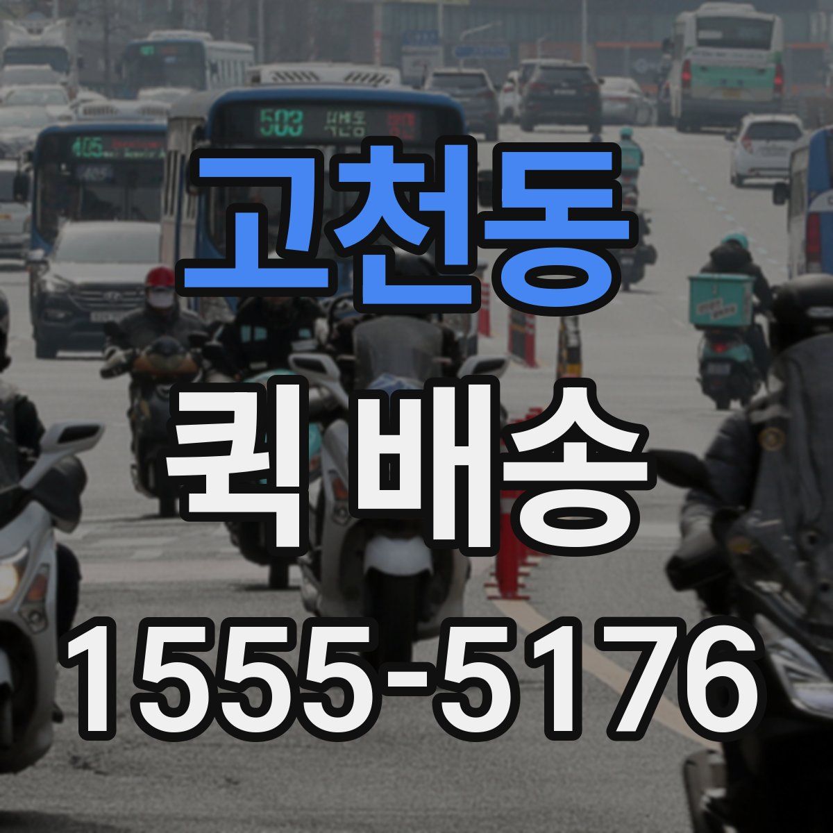 고천동 퀵 배송