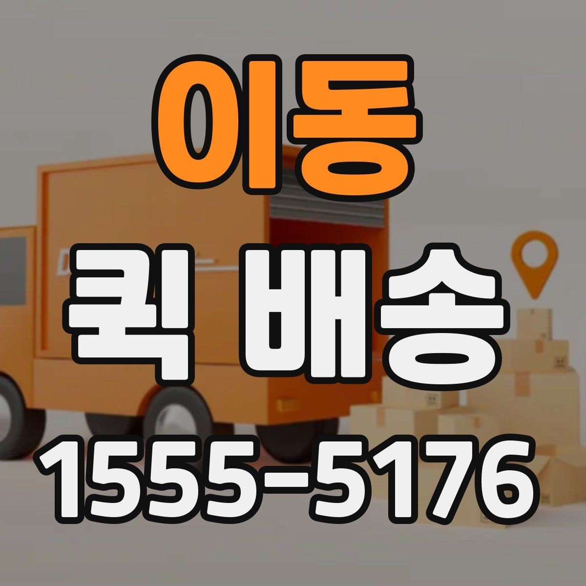 이동 퀵 배송 이용 시 거리와 시간 계산이 중요한 이유