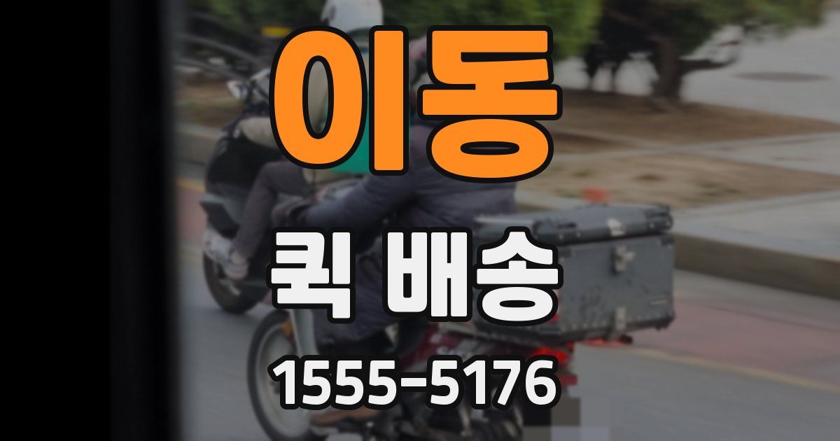 이동 퀵 배송