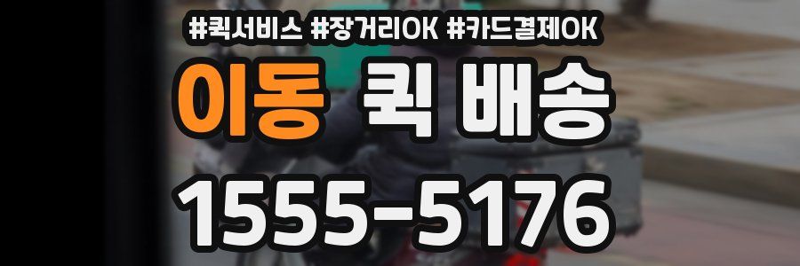 이동 퀵 배송