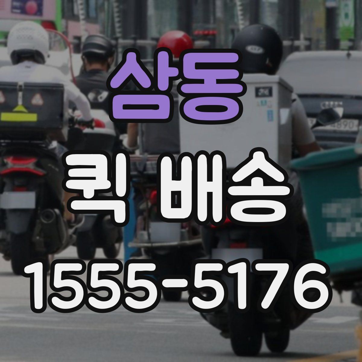 삼동 퀵 배송 물건 분실을 줄이는 팁