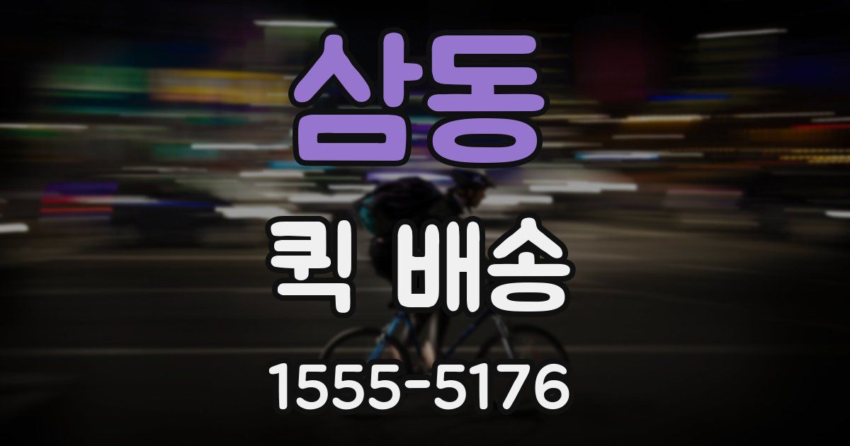 삼동 퀵 배송