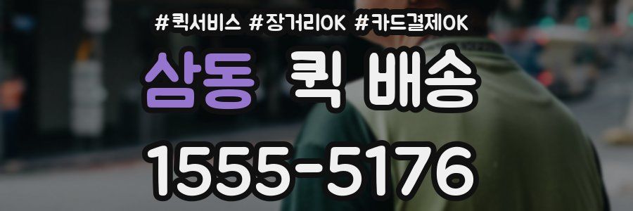 삼동 퀵 배송
