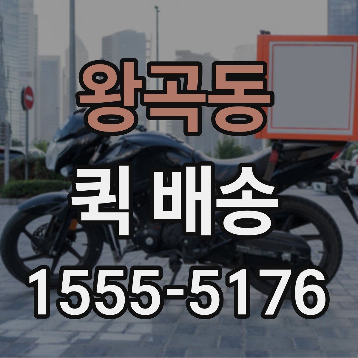 왕곡동 퀵 배송 접수 후 예상 도착 시간 보기