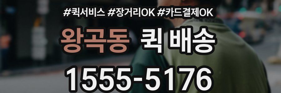 왕곡동 퀵 배송