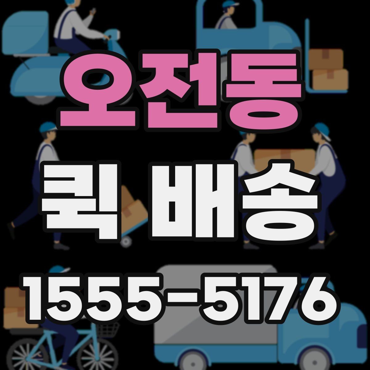 오전동 퀵 배송 거리와 시간 계산이 중요한 이유
