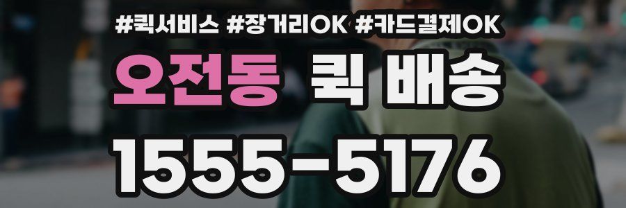 오전동 퀵 배송