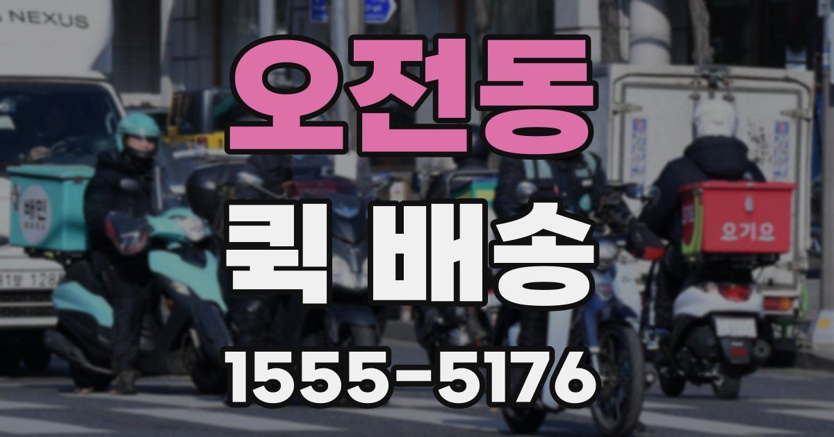 오전동 퀵 배송