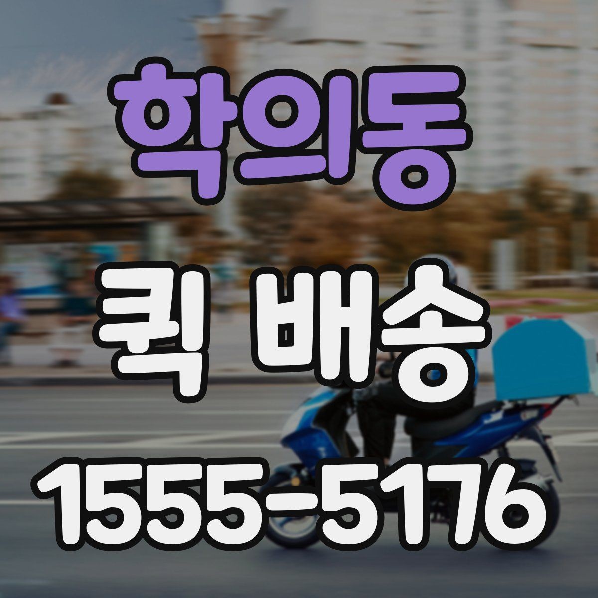 학의동 퀵 배송 급송 요청이 많은 이유