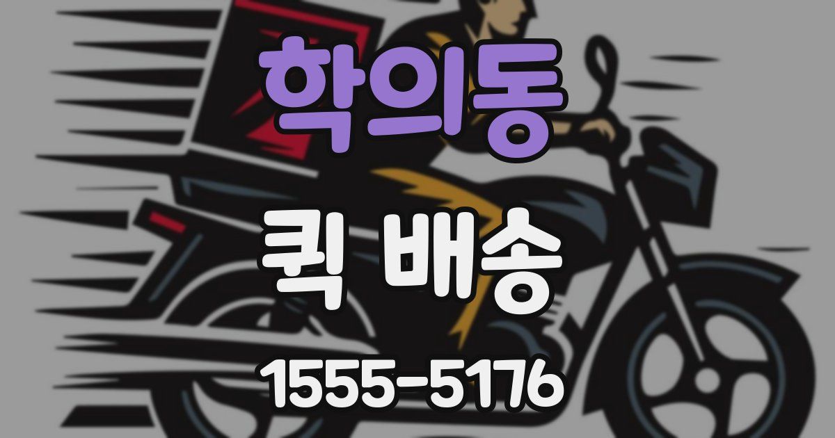 학의동 퀵 배송