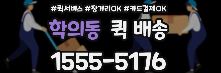학의동 퀵 배송