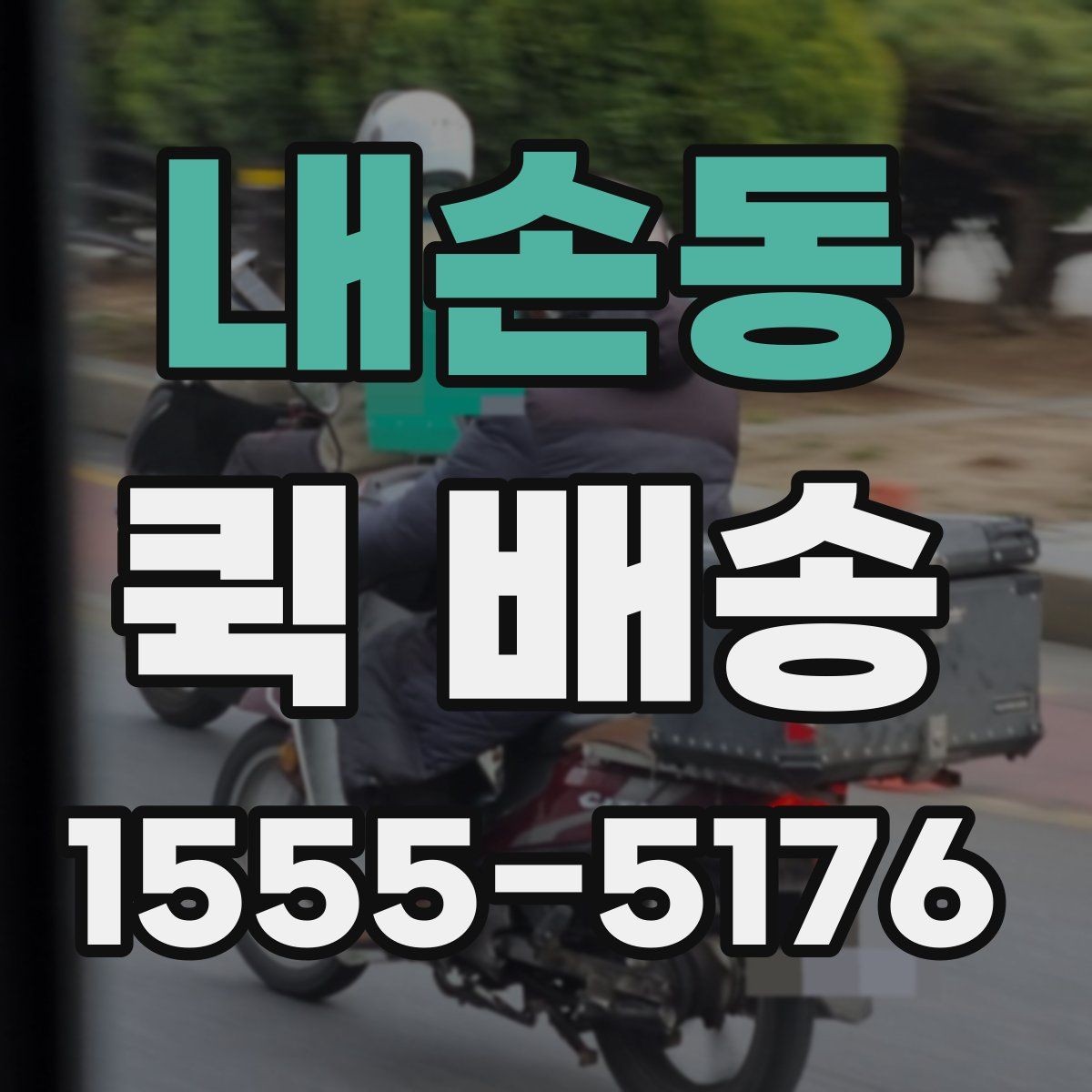 내손동 퀵 배송 업무 효율을 높이는 활용법