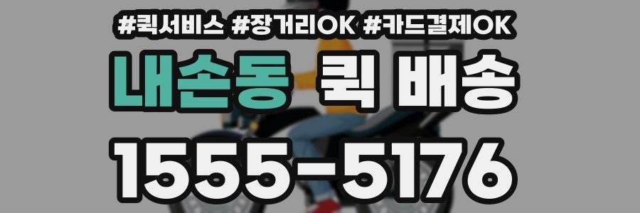 내손동 퀵 배송