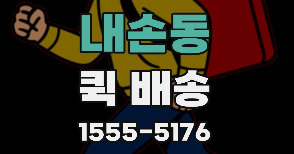 내손동 퀵 배송