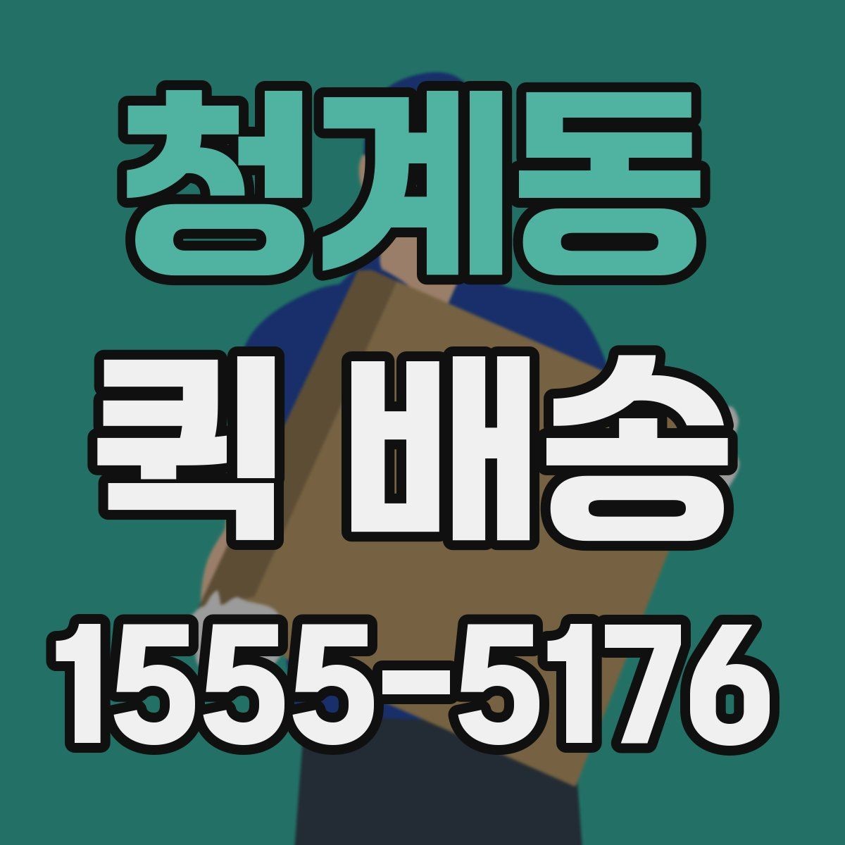 청계동 퀵 배송 선택 시 확인해야 할 항목
