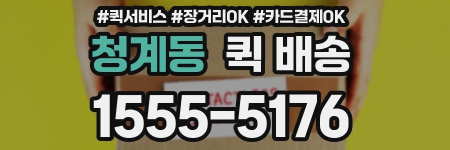 청계동 퀵 배송