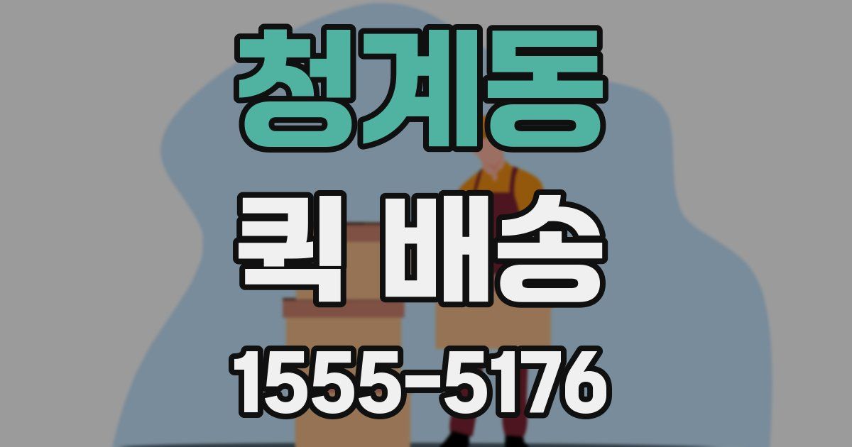 청계동 퀵 배송