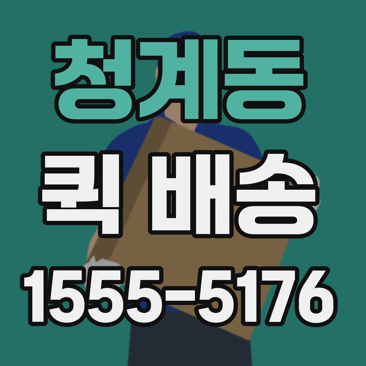 청계동 퀵 배송