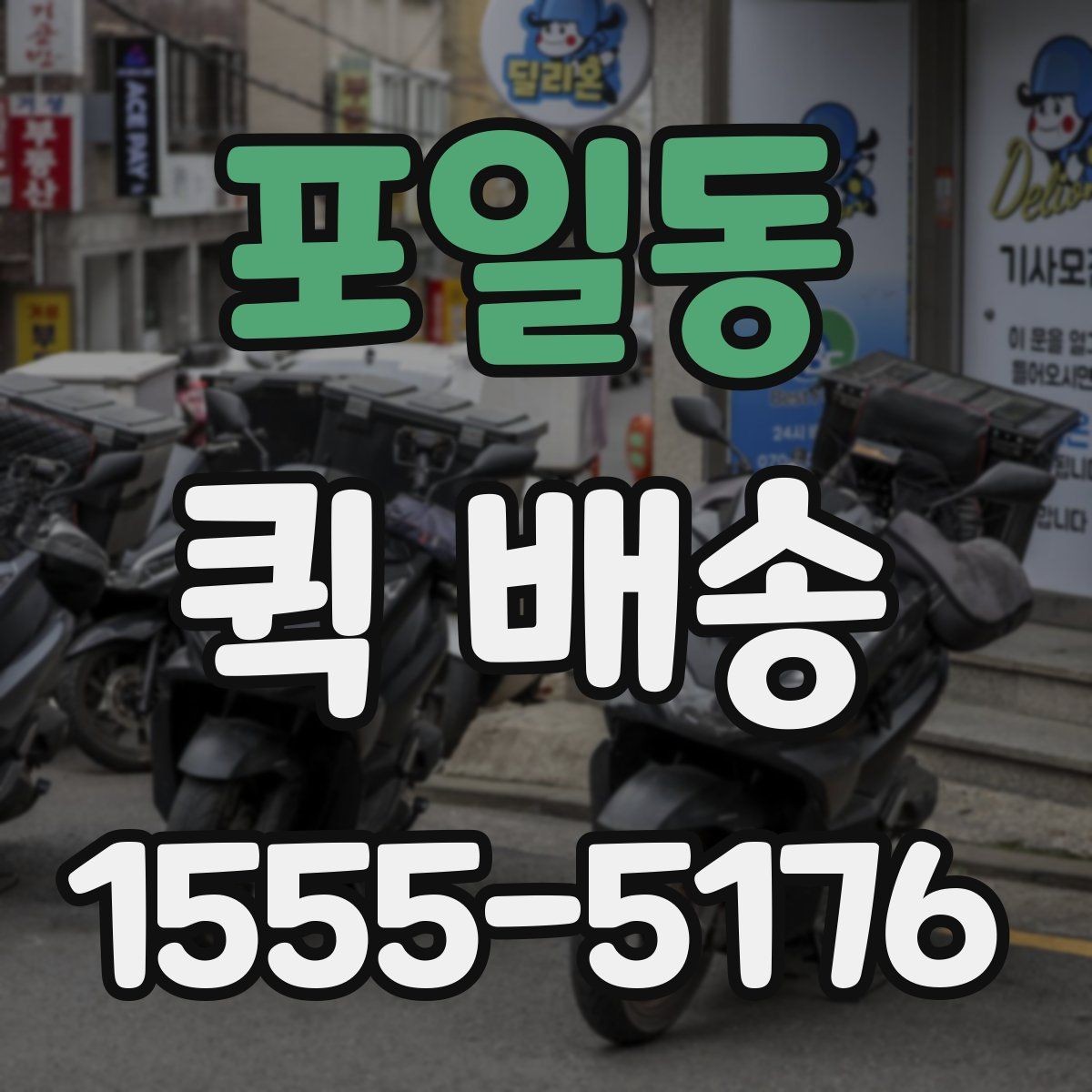 포일동 퀵 배송 선택 시 비교할 요소