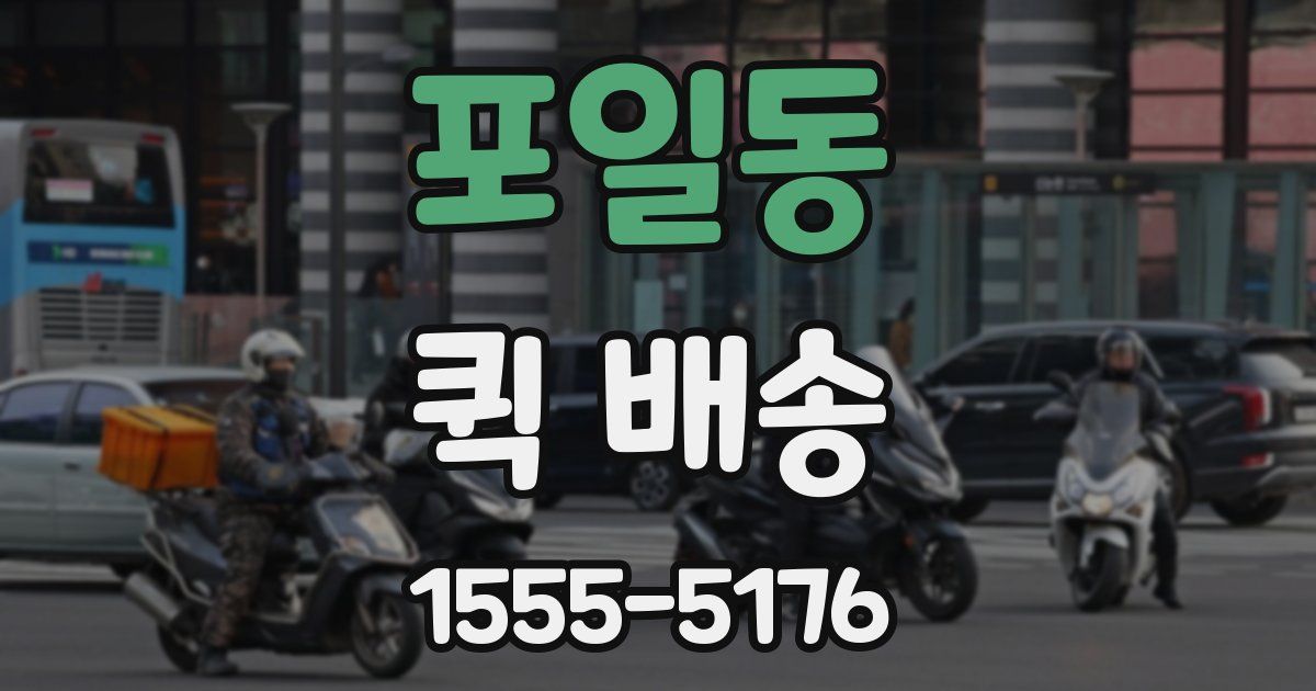 포일동 퀵 배송