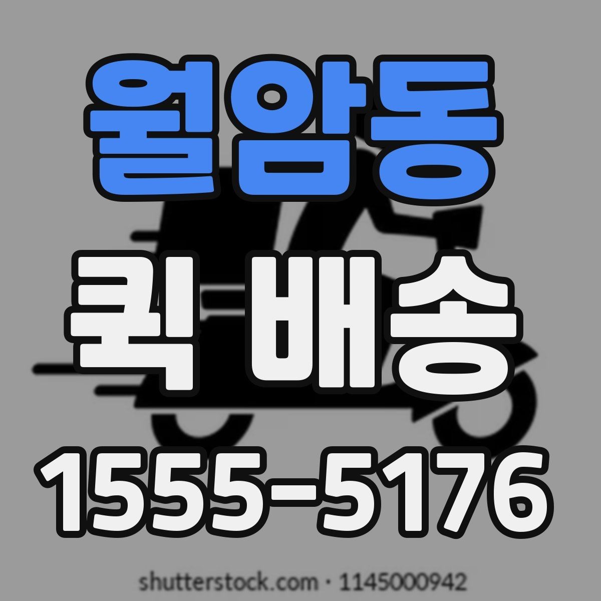 월암동 퀵 배송 긴급 서류 전달할 때 유용한 점