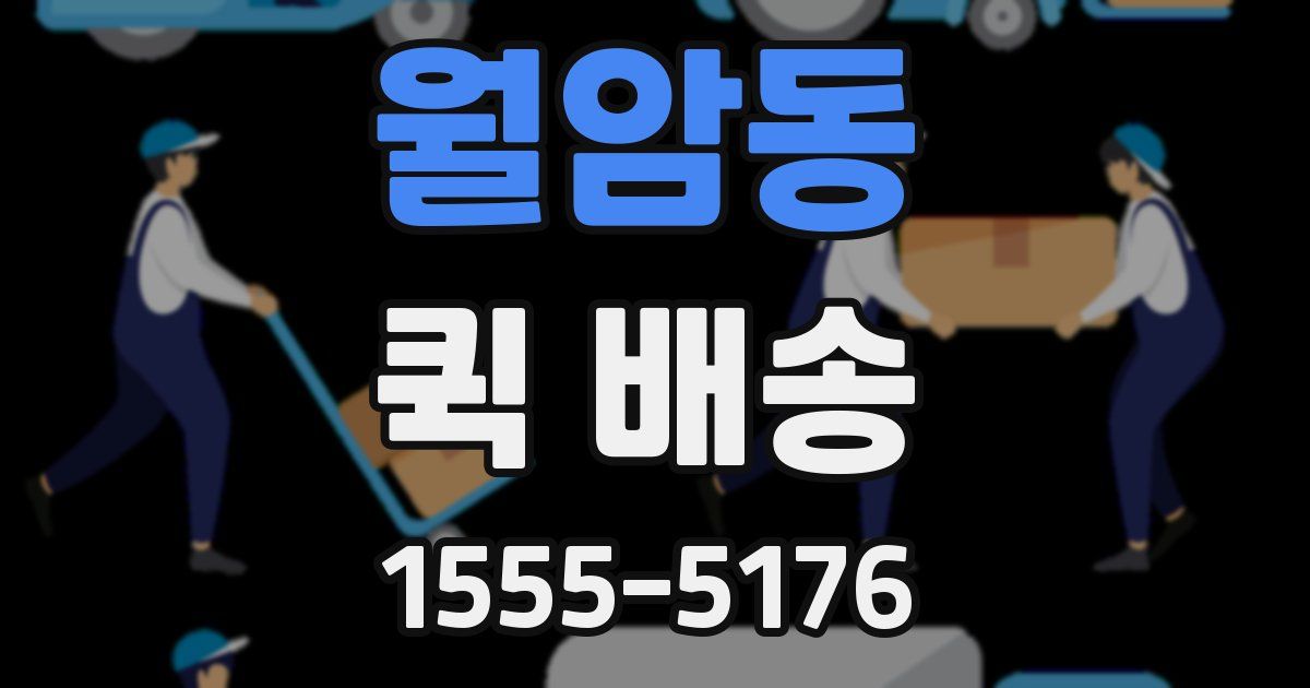월암동 퀵 배송