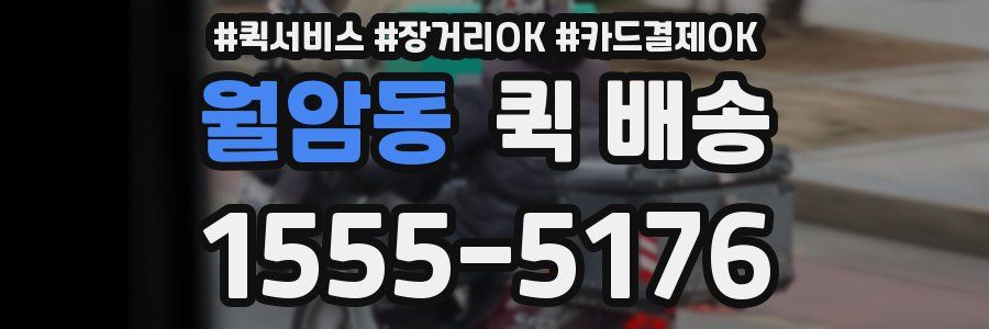 월암동 퀵 배송