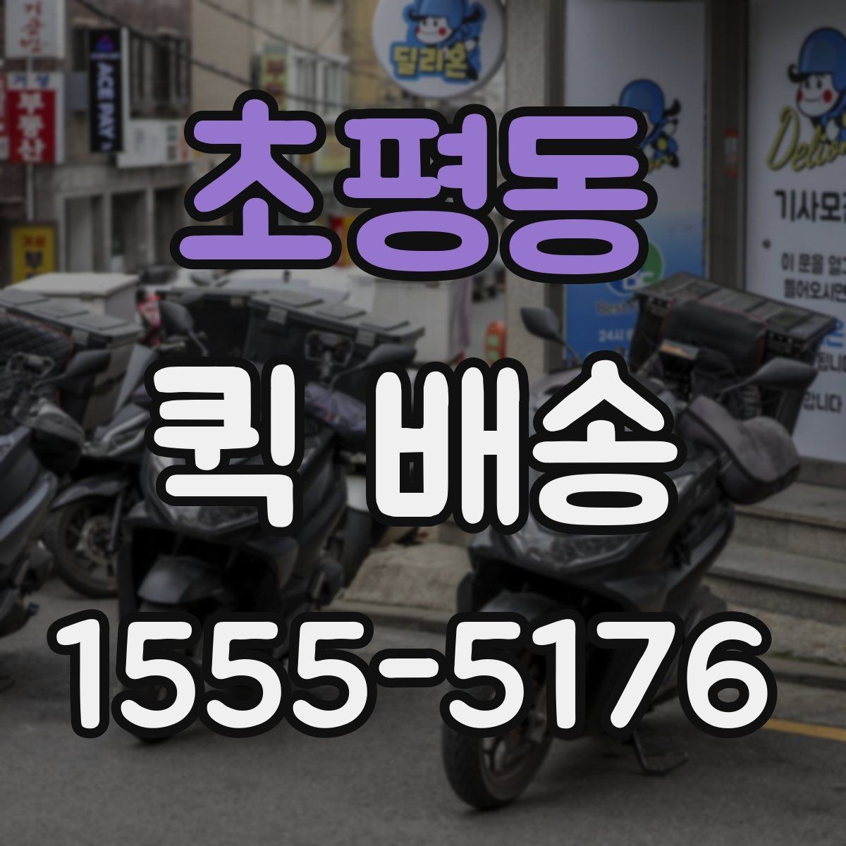 초평동 퀵 배송 이동 중 파손을 예방하려면