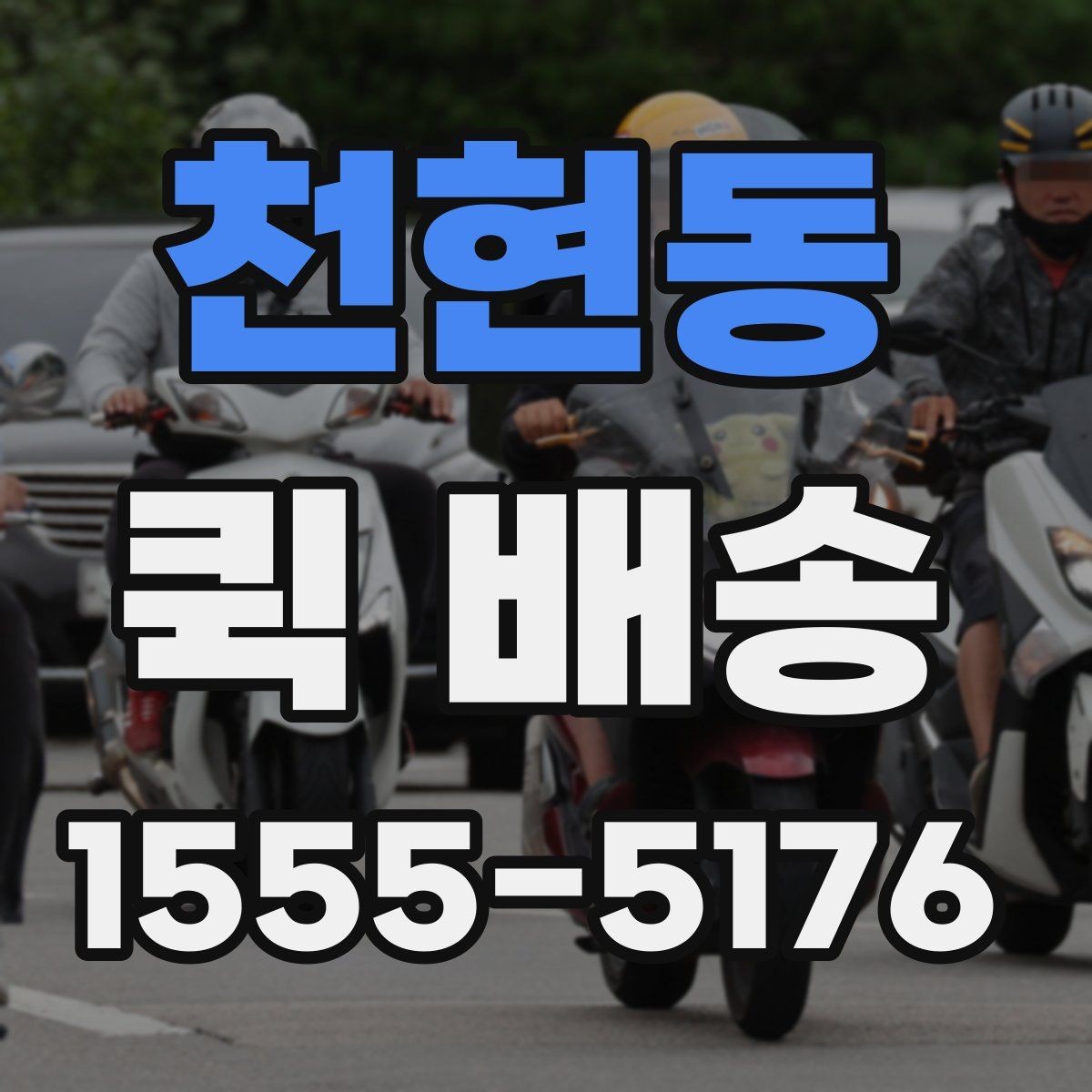 천현동 퀵 배송 물품 특성에 따른 접수 방법