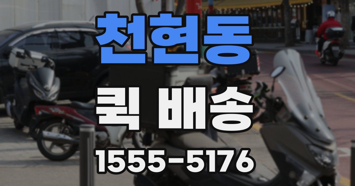 천현동 퀵 배송