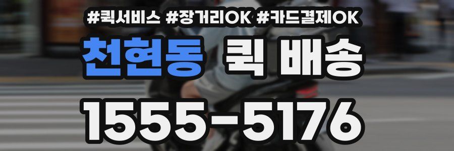천현동 퀵 배송