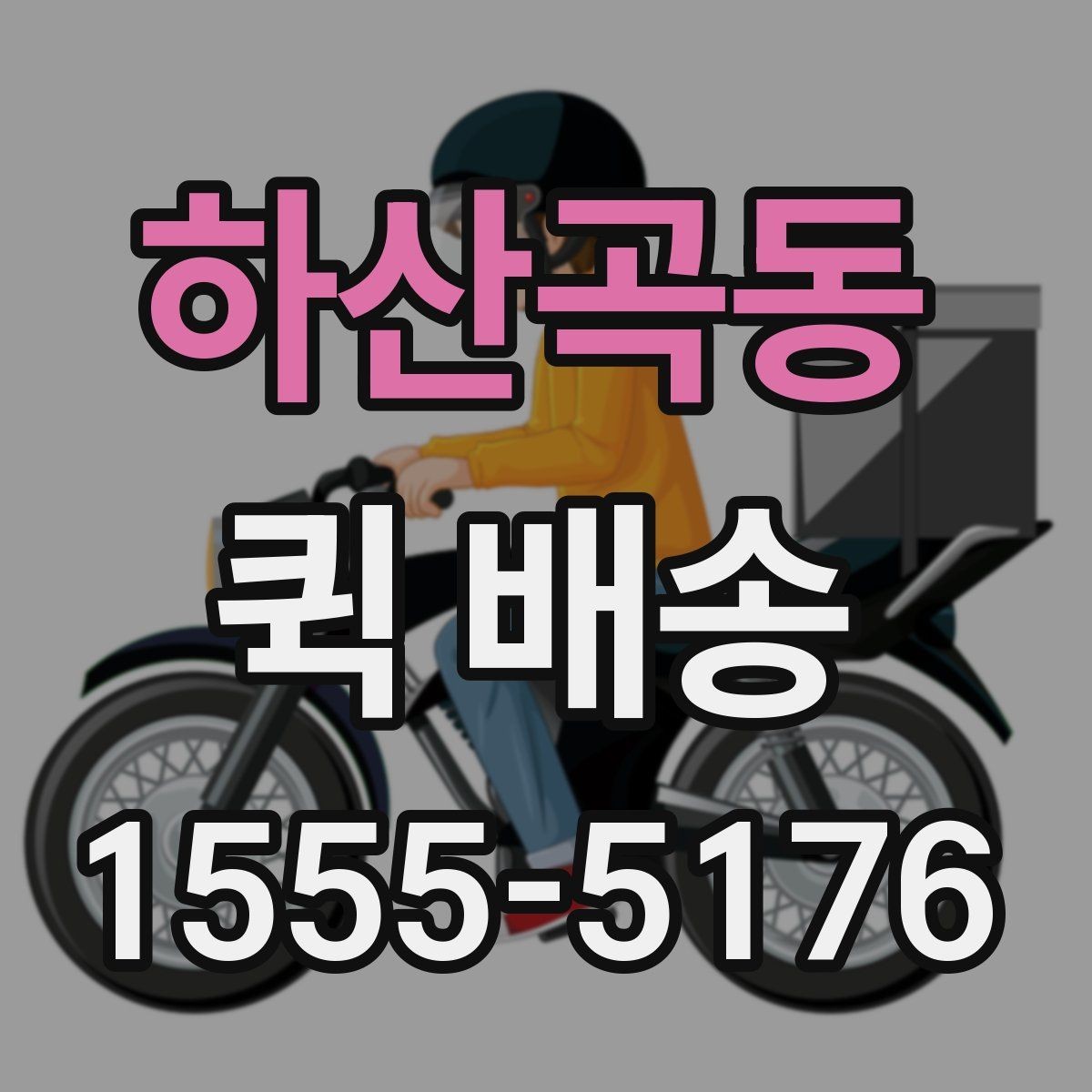 하산곡동 퀵 배송 포장 방법에 따른 안전성 차이