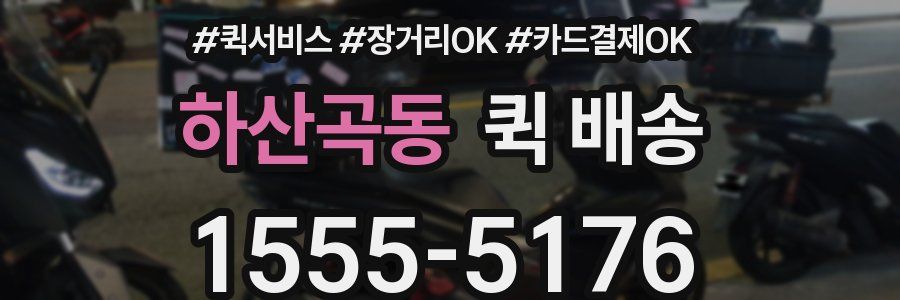 하산곡동 퀵 배송