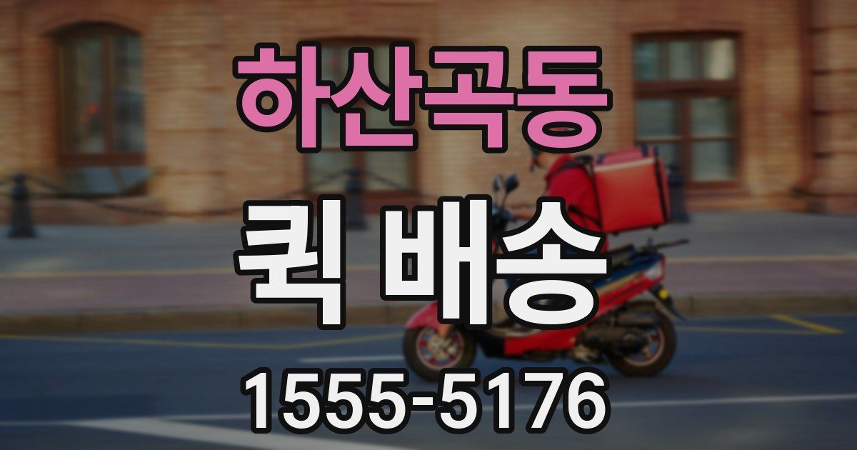 하산곡동 퀵 배송