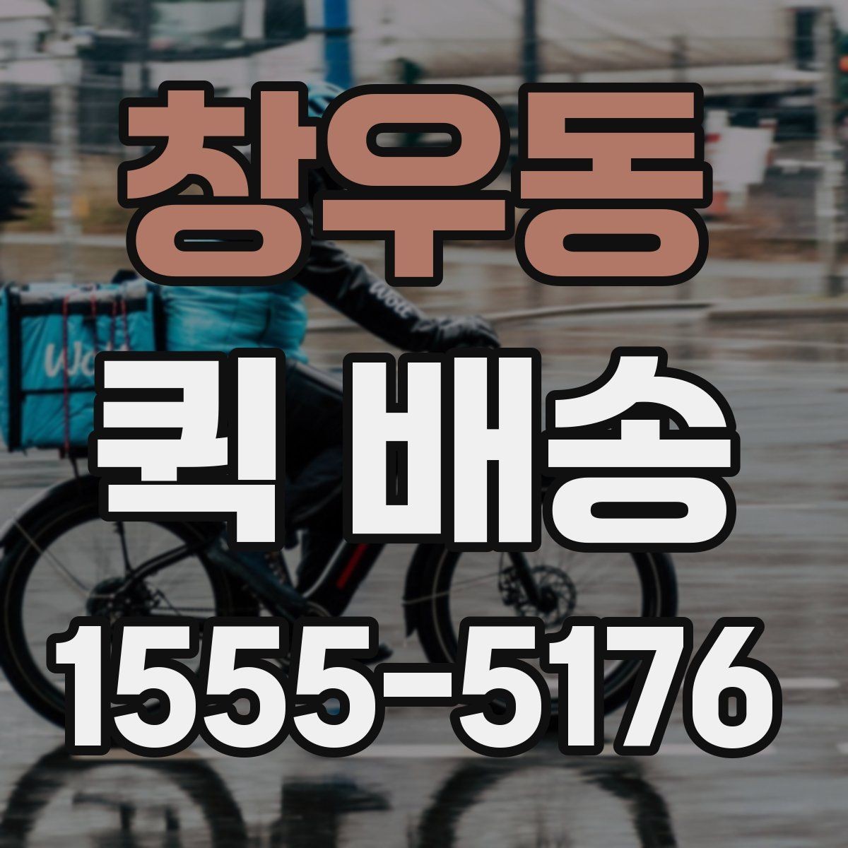 창우동 퀵 배송 호출이 많은 시간대 살펴보기