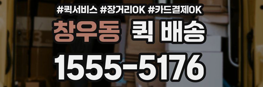 창우동 퀵 배송