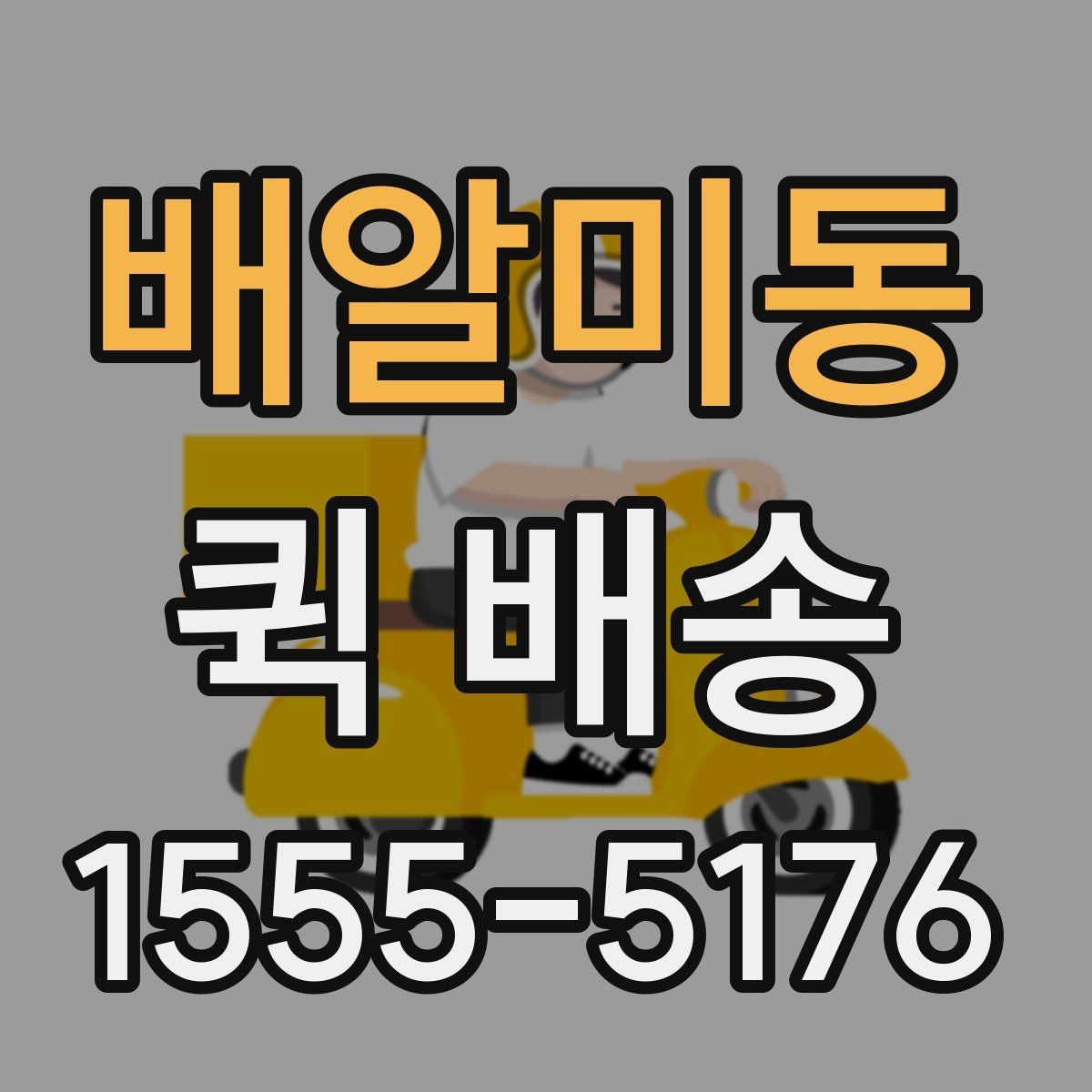 배알미동 퀵 배송 기사에게 전달해야 할 핵심 정보