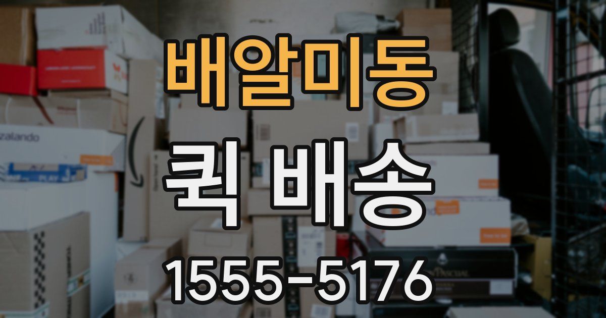 배알미동 퀵 배송