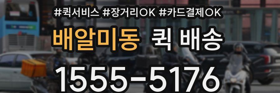 배알미동 퀵 배송