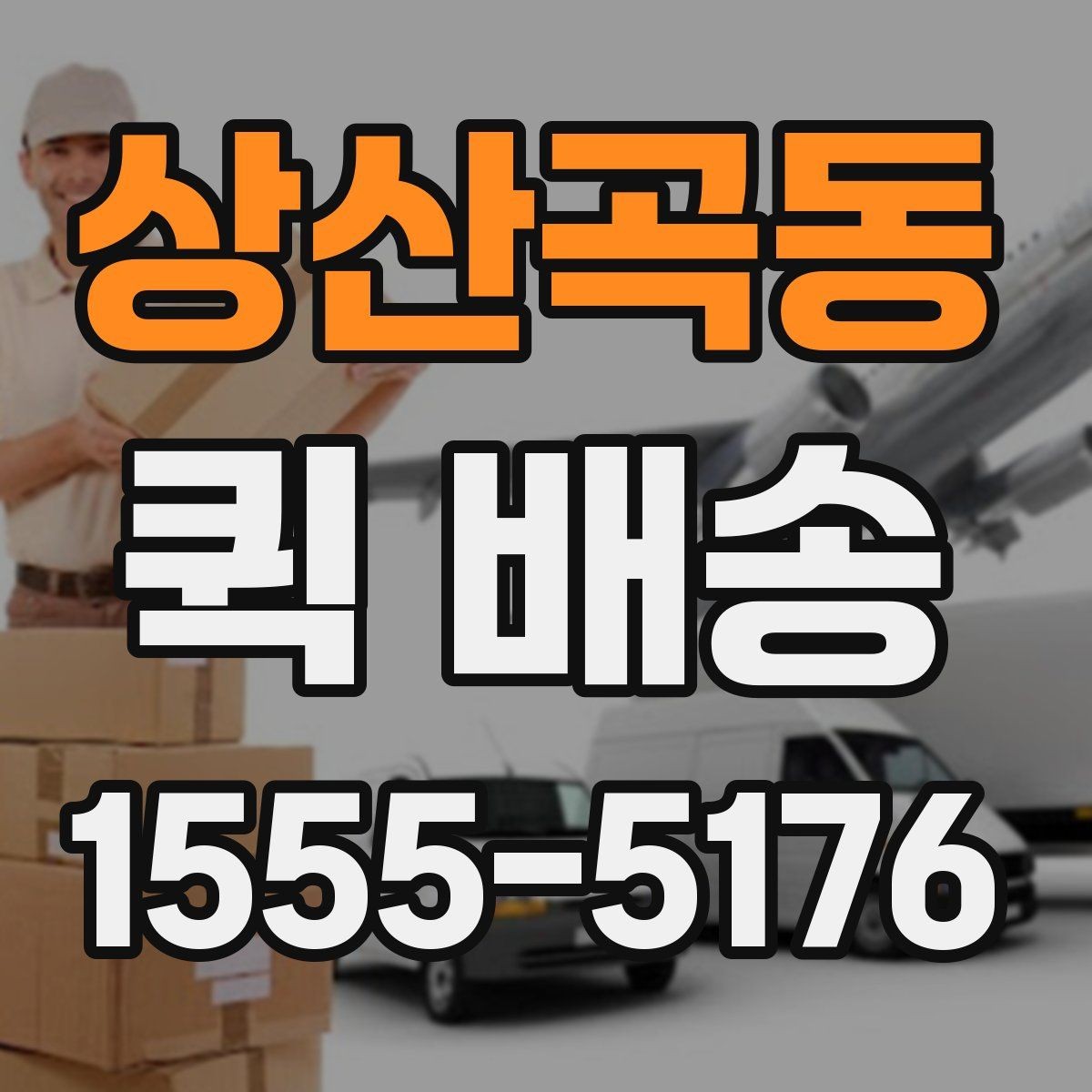 상산곡동 퀵 배송 이동 경로 확인이 필요한 경우
