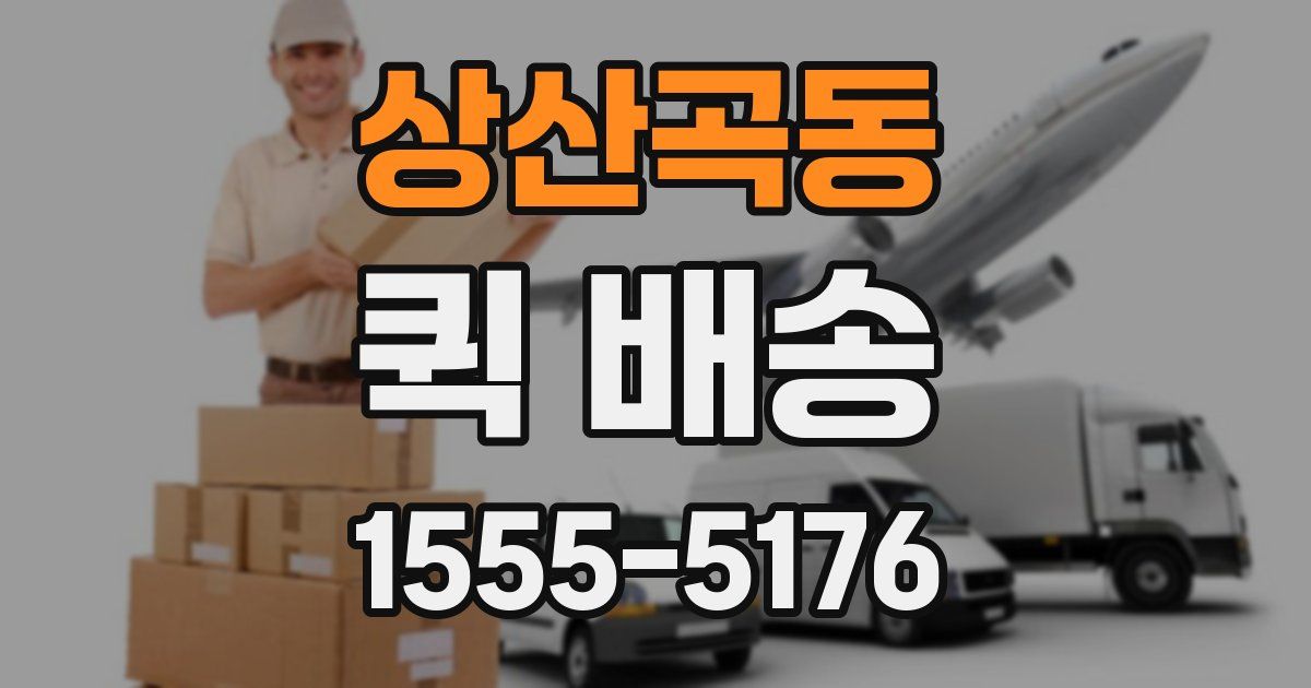 상산곡동 퀵 배송