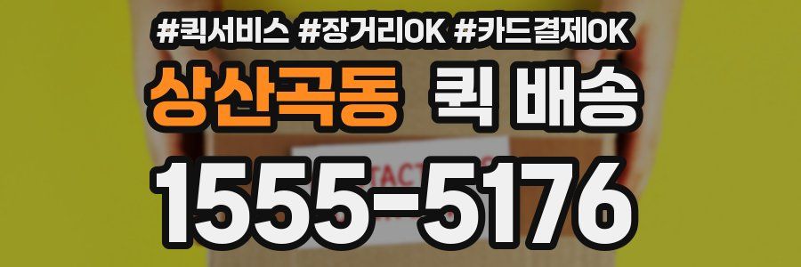 상산곡동 퀵 배송