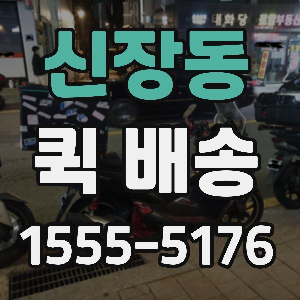 신장동 퀵 배송 문의 전 확인하면 좋은 정보