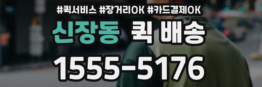 신장동 퀵 배송