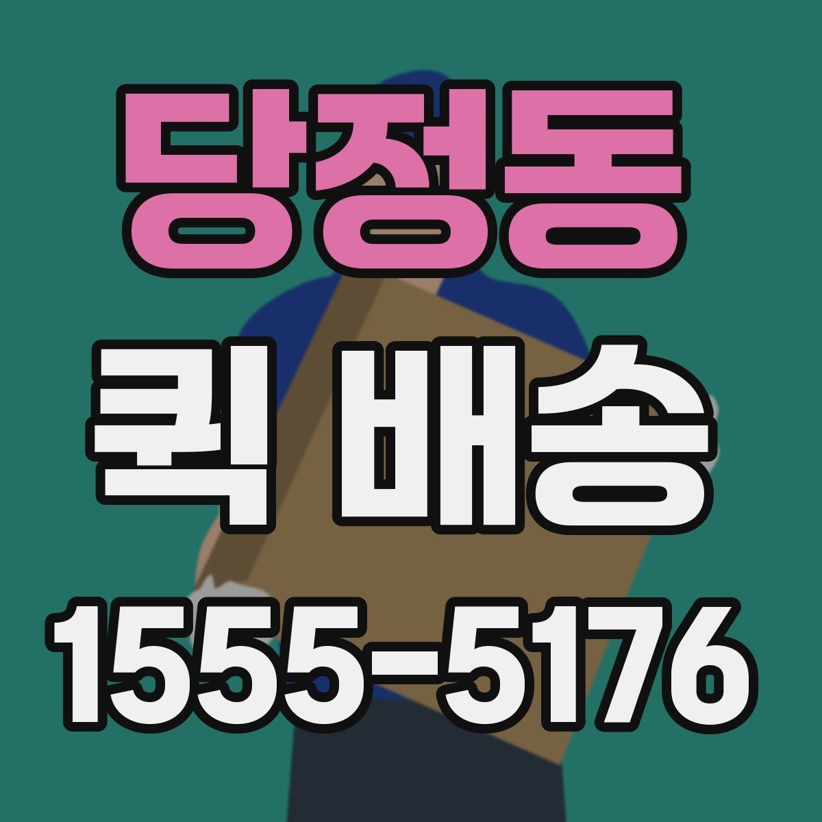 당정동 퀵 배송 선택 기준을 세우는 방법