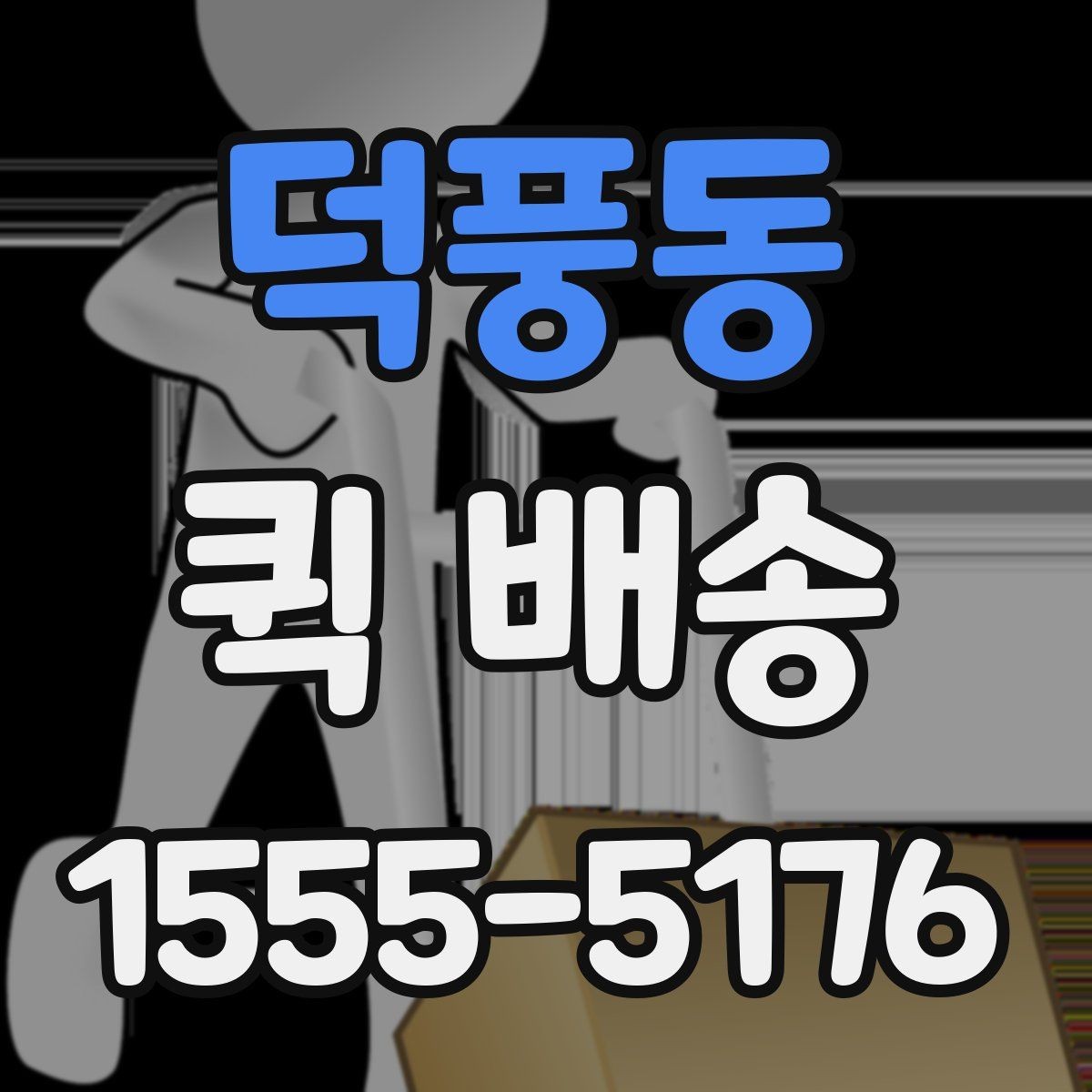 덕풍동 퀵 배송 관련 문의가 생겼을 때 확인할 항목